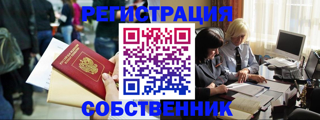 прописка от собственника в Тогучине