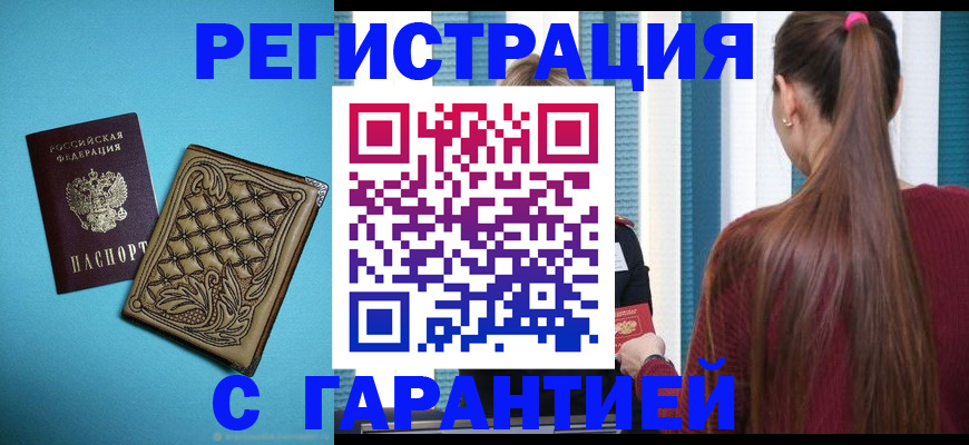 прописка гарантия в Тогучине